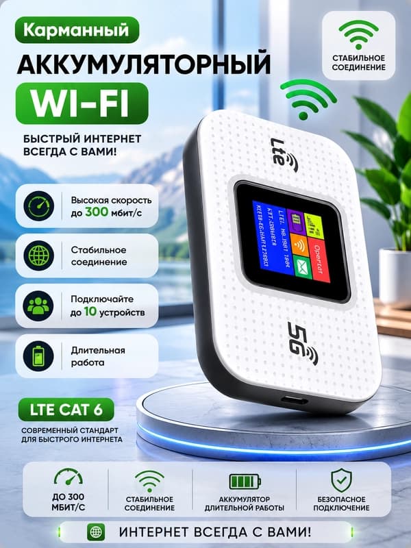Карманный Wi-Fi, Wi-Fi роутер, роутер с SIM-картой, 4G LTE роутер